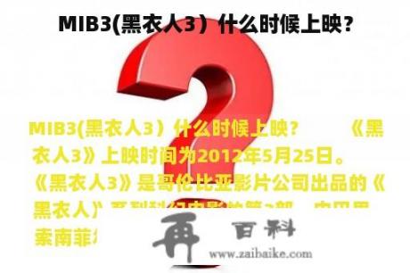 MIB3(黑衣人3）什么时候上映？