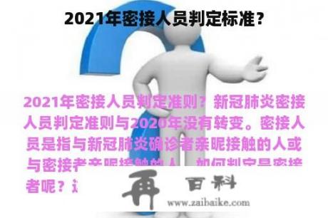 2021年密接人员判定标准？