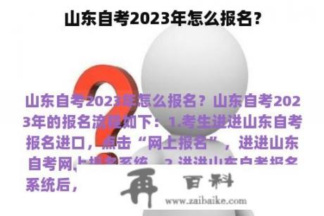 山东自考2023年怎么报名？