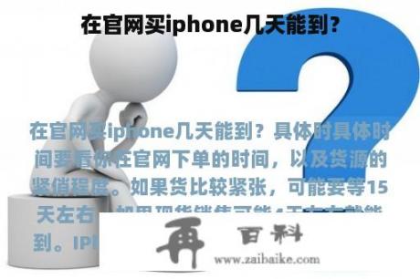 在官网买iphone几天能到？