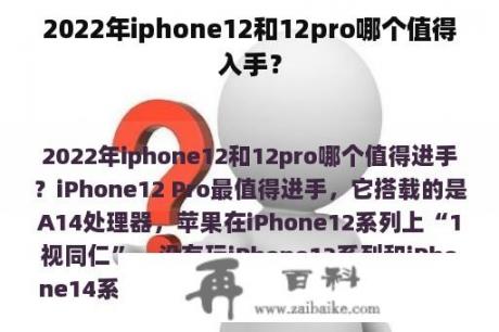 2022年iphone12和12pro哪个值得入手？