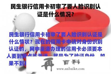 民生银行信用卡初审了要人脸识别认证是什么情况？