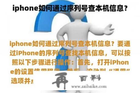 iphone如何通过序列号查本机信息？