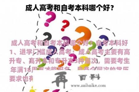 成人高考和自考本科哪个好？