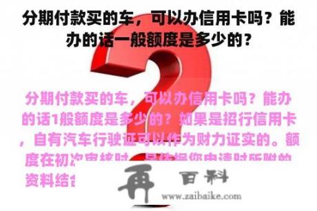 分期付款买的车，可以办信用卡吗？能办的话一般额度是多少的？