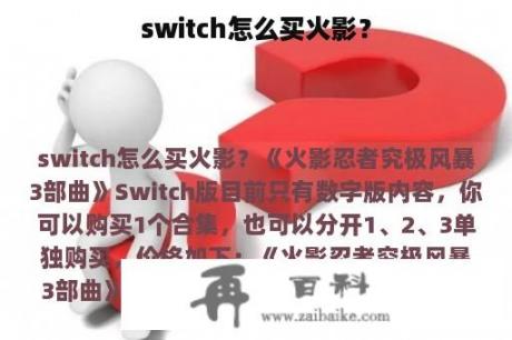 switch怎么买火影？