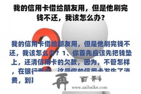 我的信用卡借给朋友用，但是他刷完钱不还，我该怎么办？