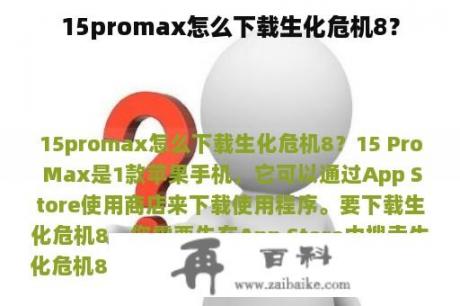 15promax怎么下载生化危机8？