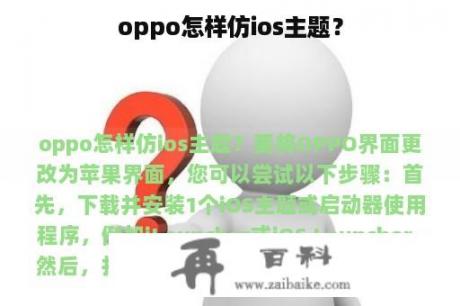 oppo怎样仿ios主题？