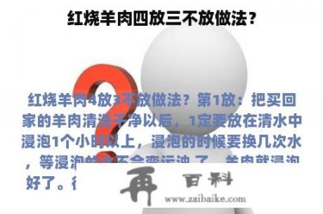 红烧羊肉四放三不放做法？