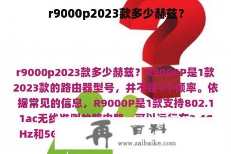 r9000p2023款多少赫兹？