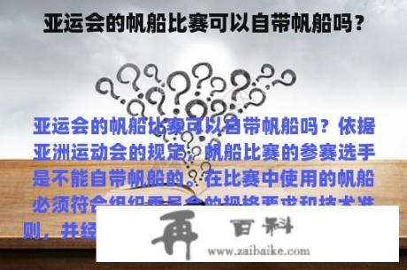 亚运会的帆船比赛可以自带帆船吗？