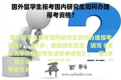 国外留学生报考国内研究生如何办理报考资格？