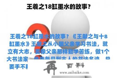 王羲之18缸墨水的故事？