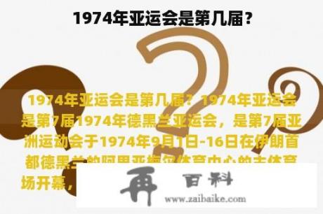 1974年亚运会是第几届？