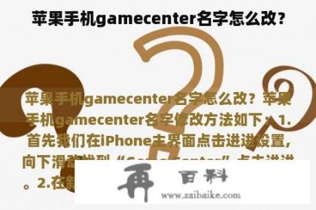 苹果手机gamecenter名字怎么改？