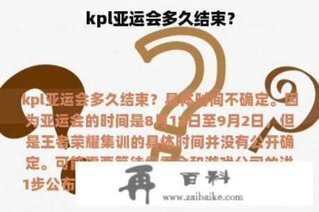 kpl亚运会多久结束？