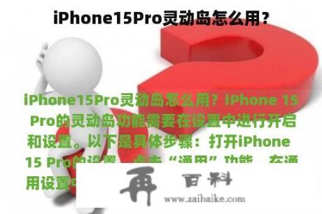 iPhone15Pro灵动岛怎么用？