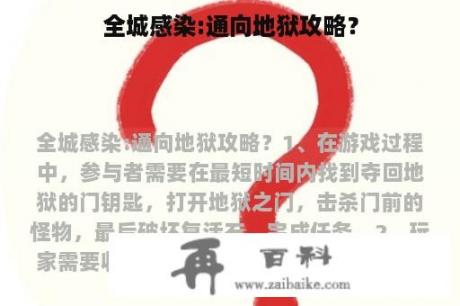 全城感染:通向地狱攻略？