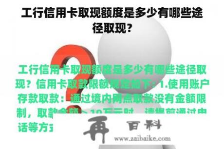 工行信用卡取现额度是多少有哪些途径取现？