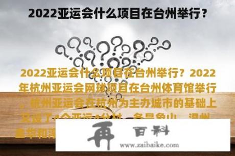 2022亚运会什么项目在台州举行？
