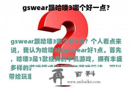 gswear跟哈喽3哪个好一点？