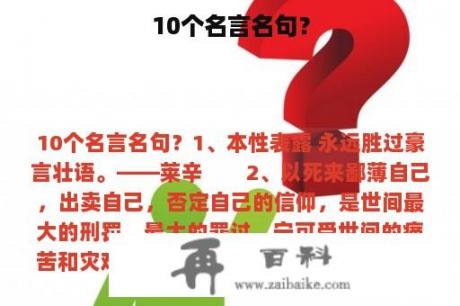 10个名言名句？