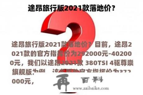 途昂旅行版2021款落地价？