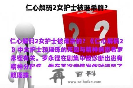 仁心解码2女护士被谁杀的？