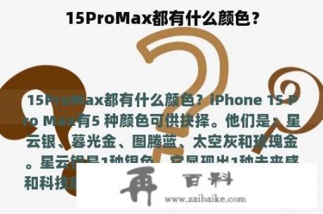 15ProMax都有什么颜色？