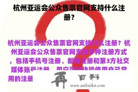 杭州亚运会公众售票官网支持什么注册？