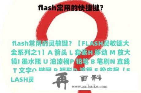 flash常用的快捷键？