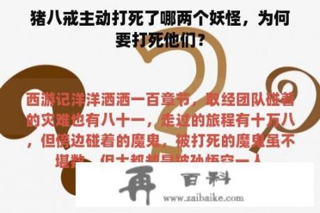 猪八戒主动打死了哪两个妖怪，为何要打死他们？