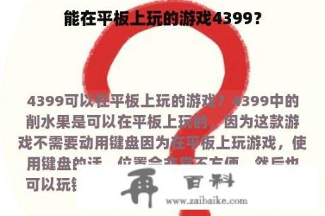 能在平板上玩的游戏4399？