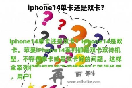 iphone14单卡还是双卡？