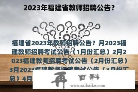 2023年福建省教师招聘公告？