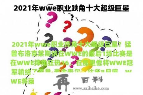 2021年wwe职业跌角十大超级巨星？