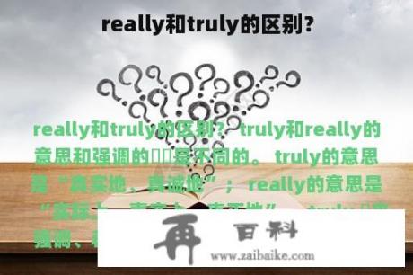 really和truly的区别？