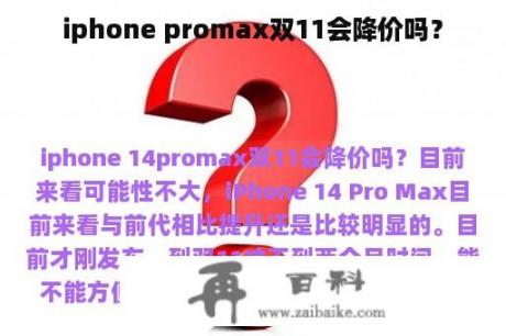 iphone promax双11会降价吗？