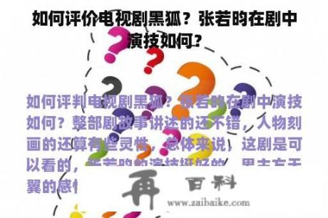 如何评价电视剧黑狐？张若昀在剧中演技如何？