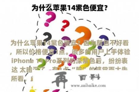 为什么苹果14紫色便宜？