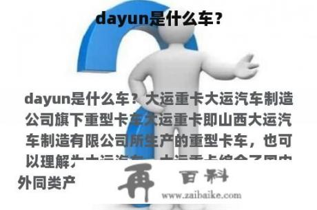 dayun是什么车？