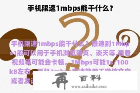 手机限速1mbps能干什么？