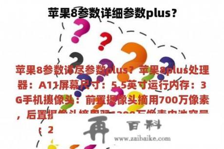 苹果8参数详细参数plus？