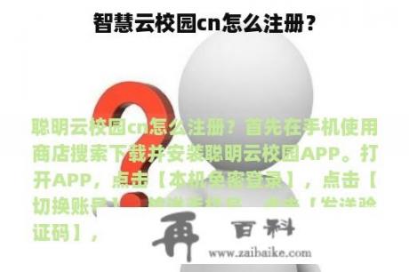 智慧云校园cn怎么注册？