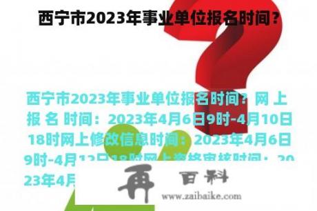 西宁市2023年事业单位报名时间？