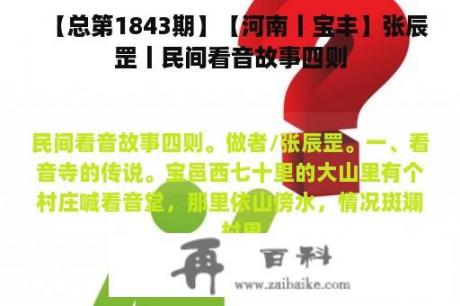 【总第1843期】【河南丨宝丰】张辰罡丨民间看音故事四则