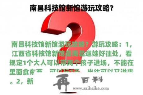 南昌科技馆新馆游玩攻略？