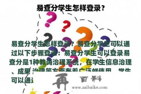 易查分学生怎样登录？