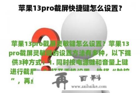 苹果13pro截屏快捷键怎么设置？